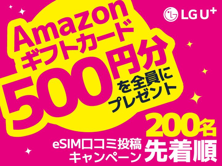 Amazonギフトカード贈呈】SKテレコム eSIM 口コミ投稿