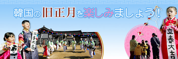 韓国の旧正月を楽しみましょう! 韓国の旧正月を楽しみましょう!