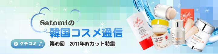 第49回 2011年UVカット特集 第49回 2011年UVカット特集