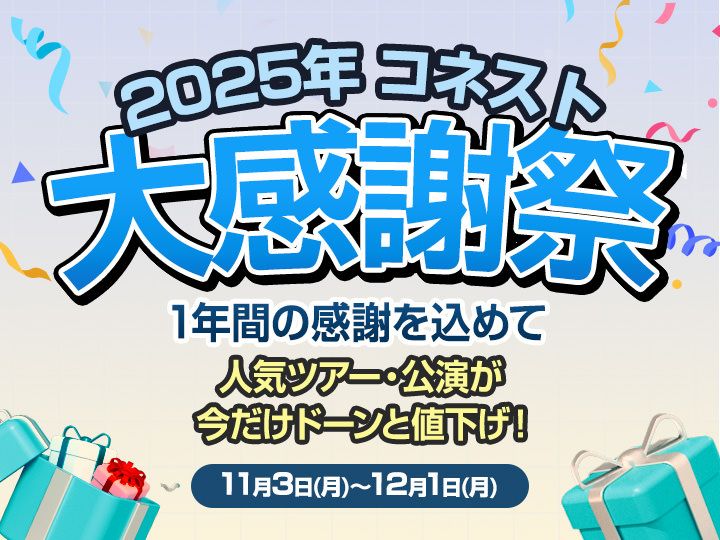 【コネスト大感謝祭】韓国人気ツアー・公演が大幅値下げ!12/15まで開催