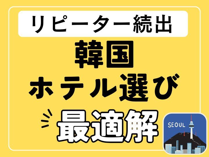 口コミで判明!リピーター続出の「失敗しない韓国ホテル」 口コミで判明!リピーター続出の「失敗しない韓国ホテル」