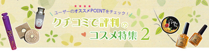 クチコミで評判のコスメ特集２