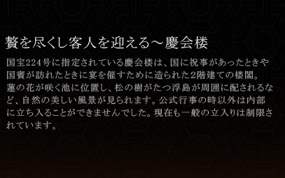 贅を尽くし客人を迎える～慶会楼