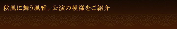 秋風に舞う風雅。公演の模様をご紹介