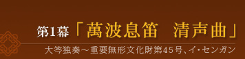 第１幕「萬波息笛　清声曲」
