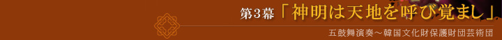 第３幕「神明は天地を呼び覚まし」