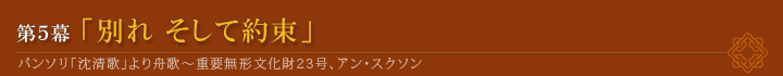 第５幕「別れ そして約束」