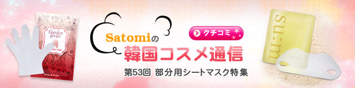 第53回 部分用シートマスク特集 第53回 部分用シートマスク特集