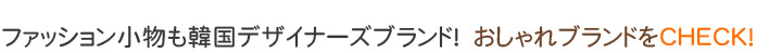ファッション小物も韓国デザイナーズブランド！　おしゃれブランドをCHECK！