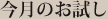 今月のお試し 今月のお試し