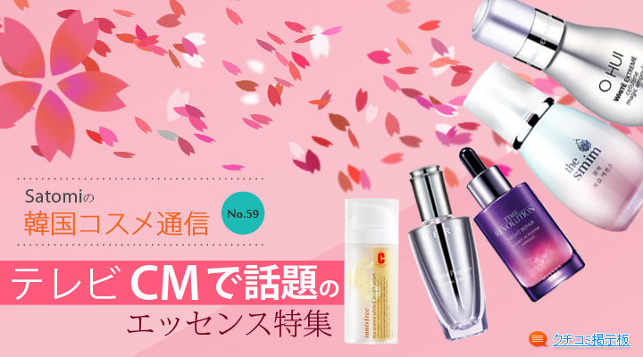 テレビCMで話題のエッセンス特集 テレビCMで話題のエッセンス特集
