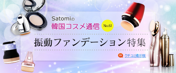 振動ファンデーション特集 振動ファンデーション特集