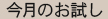 今月のお試し