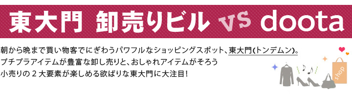 東大門　卸売りビル vs doota！