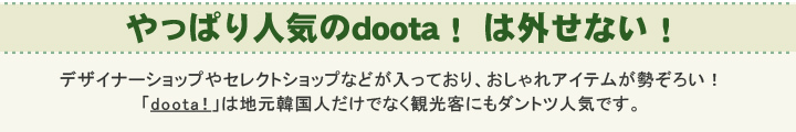 やっぱり人気のdoota!は外せない!