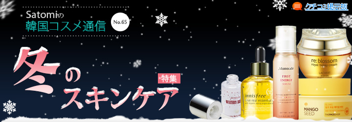 冬のスキンケア特集 冬のスキンケア特集