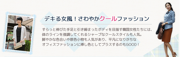 デキる女風！さわやかクールファッション