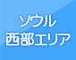 ソウル西部エリア ソウル西部エリア