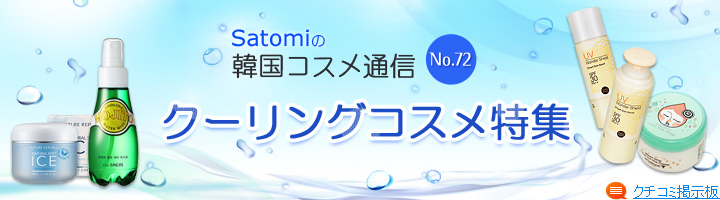 第72回 クーリングコスメ特集 第72回 クーリングコスメ特集