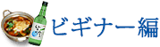 ビギナー編 ビギナー編