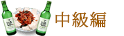 中級編 中級編