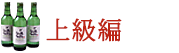 上級編 上級編