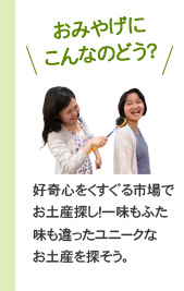 おみやげにこんなのどう? おみやげにこんなのどう?