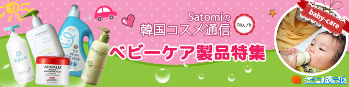 Satomiの韓国コスメ通信 No.76 ベビーケア製品特集 Satomiの韓国コスメ通信 No.76 ベビーケア製品特集