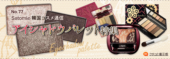 アイシャドウパレット特集 アイシャドウパレット特集