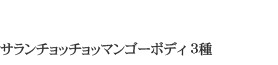 サランチョッチョッマンゴーボディ 3種