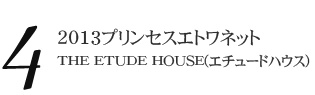 2013プリンセスエトワネット
THE ETUDE HOUSE(エチュードハウス)