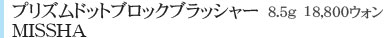 プリズムドットブロックブラッシャー　8.5g　18,800ウォン
MISSHA