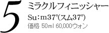ミラクルフィニッシャー  Su：ｍ37°(スム37°)  価格 50ml 60,000ウォン