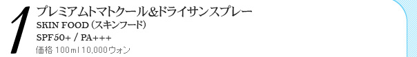プレミアムトマトクール&ドライサンスプレー SKINFOOD(スキンフード) SPF50+/PA+++ 価格 100ml 10,000ウォ プレミアムトマトクール&ドライサンスプレー SKINFOOD(スキンフード) SPF50+/PA+++ 価格 100ml 10,000ウォン