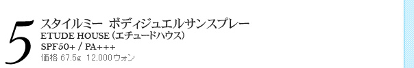 スタイルミー ボディジュエルサンスプレー ETUDE HOUSE(エチュードハウス) SPF50+/PA+++ 価格 67.5g 12,000ウォン スタイルミー ボディジュエルサンスプレー ETUDE HOUSE(エチュードハウス) SPF50+/PA+++ 価格 67.5g 12,000ウォン
