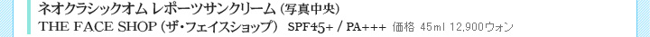 ネオクラシックオム レポーツサンクリーム THE FACE SHOP(ザ・フェイスショップ) SPF50+/PA+++ 価格 45ml 12,900ウォン ネオクラシックオム レポーツサンクリーム THE FACE SHOP(ザ・フェイスショップ) SPF50+/PA+++ 価格 45ml 12,900ウォン