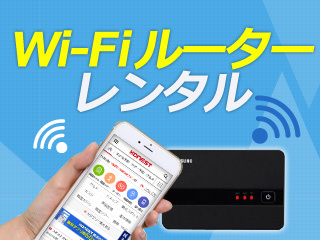 Wi-Fi・携帯レンタル