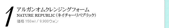 アルガンオムクレンジングフォーム NATURE REPUBLIC(ネイチャーリパブリック) 価格 150ml/9,900ウォン アルガンオムクレンジングフォーム NATURE REPUBLIC(ネイチャーリパブリック) 価格 150ml/9,900ウォン