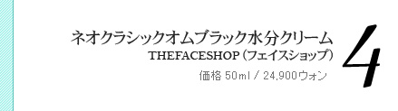 ネオクラシックオムブラック水分クリーム  THEFACESHOP(フェイスショップ)  価格 50ml/24,900ウォン