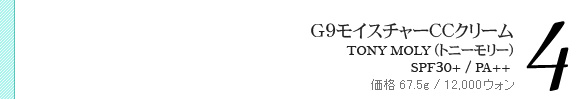 G9モイスチャーCCクリーム  TONYMOLY(トニーモリー)  SPF30／PA++　価格 67.5g　 12,000ウォン