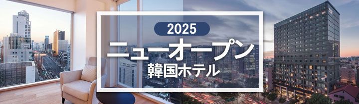 韓国のおすすめニューオープンホテル2018