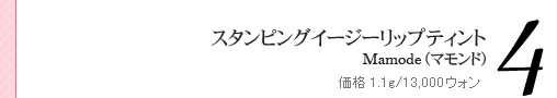 スタンピングイージーリップティント Mamode(マモンド) 価格 1.1g/13,000ウォン スタンピングイージーリップティント Mamode(マモンド) 価格 1.1g/13,000ウォン