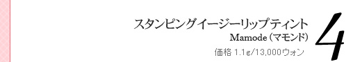 スタンピングイージーリップティント  Mamode(マモンド)  価格 1.1g/13,000ウォン