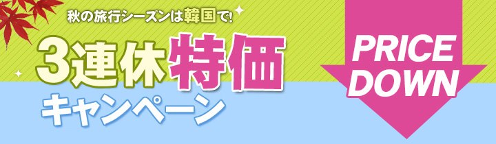 秋の連休 韓国現地ツアー特価キャンペーン