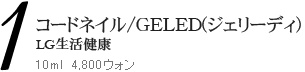 コードネイル/GELED(ジェリーディ)
LG生活健康
10ml　4,800ウォン