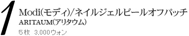 Modi/ネイルジェルピールオフパッチ
ARITAUM(アリタウム) 
５枚　3,000ウォン