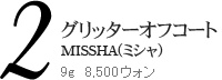 グリッターオフコート
MISSHA(ミシャ)
8ml　4,000ウォン