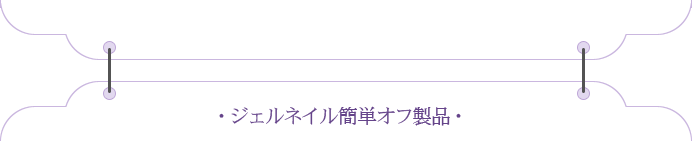 ジェルネイル簡単オフ製品