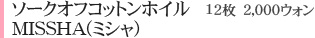 ソークオフコットンホイル
MISSHA(ミシャ) 
12枚　2,000ウォン