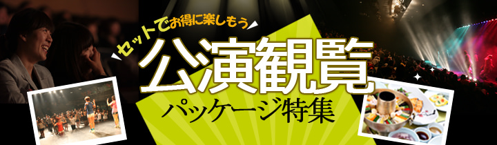 公演観覧パッケージ特集